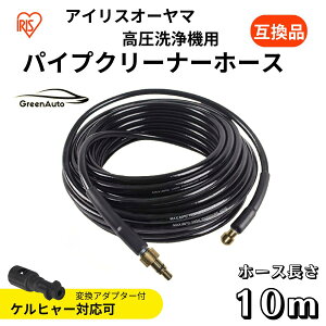 �A�C���X�I�[���} �Ή� �p�C�v�N���[�i�[ �z�[�X 10m / 15m �r����� �������@ �p �z�ǐ�� �P���q���[ �p �݊� karcher K2 K3 K4 K5 K6 K7 �Ή� �r���Ǘp �p�C�v�N���[�j���O�z�[�X