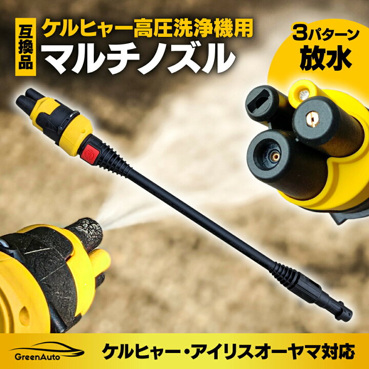 楽天市場】【スーパーSALE対象】3on1チェンジノズル ケルヒャー ノズル 