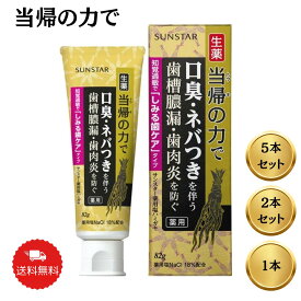 サンスター　薬用ハミガキ 生薬当帰の力 82g　（歯肉炎・歯周炎を防ぐ歯周病歯磨き）　しみる歯ケアタイプ　口臭 歯磨き粉 おすすめ 人気 口臭ケア 歯みがき粉 はみがきこ オーラルケア ハミガキ粉 爽快 ブレスケア におい スッキリ 息ケア 歯周病 母の日