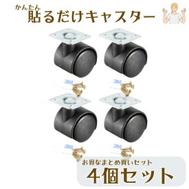 【本日ポイント2倍】キャスター 貼るだけ 簡単 後付け 12個 8個 4個 セット 台 おすすめ ワゴン 車輪 強力 両面テープ ネジ付き 耐荷重量 20kg ブラック チェスト 粘着テープ式キャスター 貼り付け 脚 テーブル 両面シール DIY 単品 張るだけ 車輪 テープ 父の日 早割