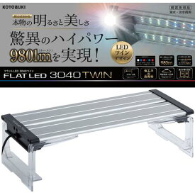 【本日ポイント2倍】寿工芸 コトブキ工芸 フラットLEDツイン 3040シルバー 30cm水槽用照明 980lm 5W 母の日