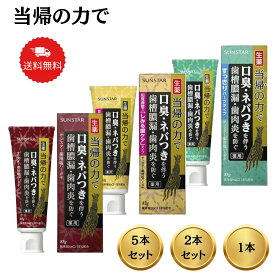 【本日ポイント2倍】サンスター　薬用ハミガキ 生薬当帰の力 85g　（歯肉炎・歯周炎を防ぐ歯周病歯磨き）口臭 歯磨き粉 おすすめ 人気 口臭ケア 歯みがき粉 はみがきこ オーラルケア ハミガキ粉 爽快 目覚めてすぐ キス ブレスケア におい スッキリ 母の日