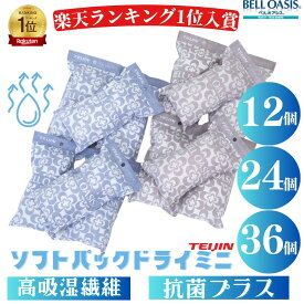 【本日ポイント2倍】テイジン 乾っとソフトパックドライ 12個 24個 36個 除湿剤 繰り返し使える ベルオアシス テイジン 繰り返し使える除湿剤 抗菌効果 日本製 抗菌プラス TEIJIN 帝人 ベルオアシス 湿気とり 結露対策 湿気対策 カビ対策 除湿 吸湿 抗菌 消臭