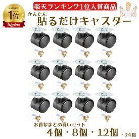 キャスター 貼るだけ 簡単 後付け 12個 8個 4個 セット 台 おすすめ ワゴン 車輪 強力 両面テープ ネジ付き 耐荷重量 20kg ブラック チェスト 粘着テープ式キャスター 貼り付け 脚 テーブル 両面シール DIY 単品 張るだけ 車輪 テープ