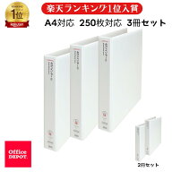 4穴リングバインダー A4タテ 白 6冊 3冊 2冊 セット オフィスデポ 250枚タイプ white ホワイト