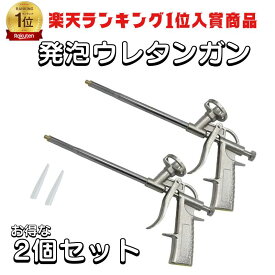 発泡ウレタン スプレー ノズル 2本セット コーキングガン フォームガン スプレー式 耐久性 穴埋め 断熱 防水 すきま埋め 発泡ウレタンガン スプレー コーキング