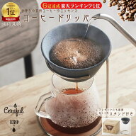 コーヒードリッパー 陶器 セット スタンド おしゃれ 波佐見焼 セラフル Ceraful フィルター不要 スタンド…