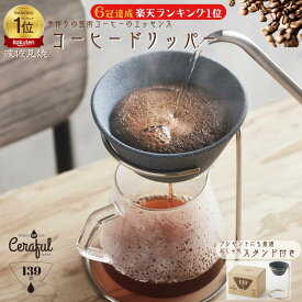 コーヒードリッパー 陶器 セット スタンド おしゃれ 波佐見焼 セラフル Ceraful フィルター不要 スタンドセット コーヒーフィルター セラミック まろやか コーヒー ドリップ ドリップ プレゼント コーヒースタンド 贈り物