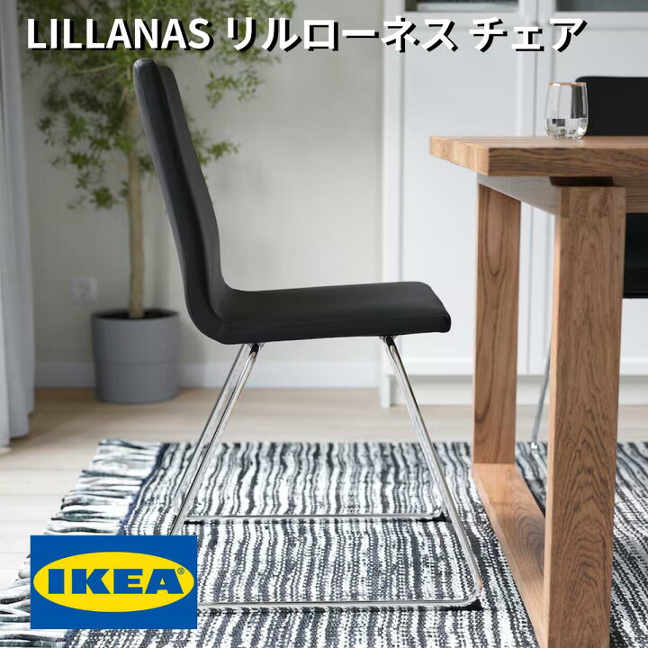 楽天市場】IKEA/イケア LILLANAS リルローネス チェア クロムメッキ 