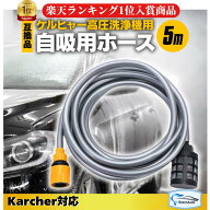 ケルヒャー自吸ホース 対応品 自給用ホース 5m 高圧洗浄機 アクセサリー ため水 アウトドア 洗車 掃除 雨…