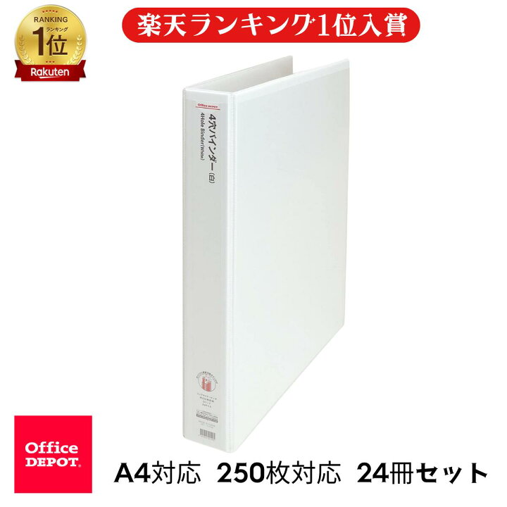 楽天市場】リングバインダー（A4タテ・4穴） 白 2冊 オフィスデポ 250 
