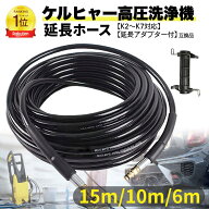 ケルヒャー 延長ホース 15m 10m 6m アダプター付き 高圧洗浄機 配管洗浄 ケルヒャー 用 対応 互換 karche…