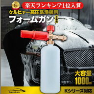 Karcher ケルヒャー ノズル 泡 洗車 ケルヒャー フォームガン 真鍮製 フォームノズル K2 K3 K4 K5 K6 K7 …