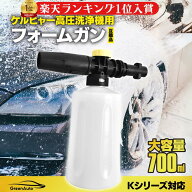ケルヒャー ノズル 洗車 ケルヒャー フォームガン フォームノズル K2 K3 K4 K5 K6 K7 適用 泡洗車 高圧洗…
