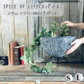 SPICE OF LIFE 鉢カバー 小物入れ メタルフラワー脚付きポット SCANDINAVIAN Lサイズ Sサイズ FJGK2921SW スパイス