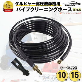 ケルヒャー 対応 パイプクリーニングホース 10m / 15m karcher 排水洗浄 高圧洗浄機 用 配管洗浄 ケルヒャー 用 対応 互換 アイリスオーヤマ karcher K2 K3 K4 K5 K6 K7 対応 排水管用 パイプクリーナーホース クリーニング