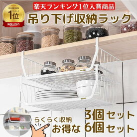 吊り下げ収納 ラック 吊り下げ棚 (3個・6個セット）戸棚下 キッチン 吊り下げ棚 吊り下げラック 簡単取付 スタッキング 吊り下げ 収納 小物 連結可能 工具不要 収納 吊り下げラック 隙間収納 つりさげ 白 吊り下げ収納 フック 小物