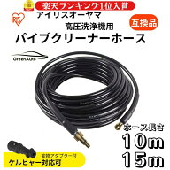 アイリスオーヤマ 対応 パイプクリーナー ホース 10m / 15m 排水洗浄 高圧洗浄機 用 配管洗浄 ケルヒャー…
