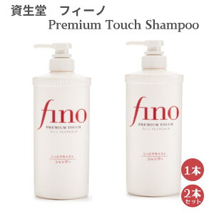  tB[m v~A^b` Vv[1{E 2{Zbg SHISEIDO Fino Premium Touch Shampoo 550ml