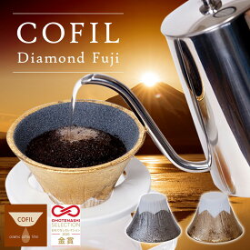 COFIL fuji コフィル 富士山 セラミック ゴールド シルバー コーヒーフィルター コーヒードリッパー