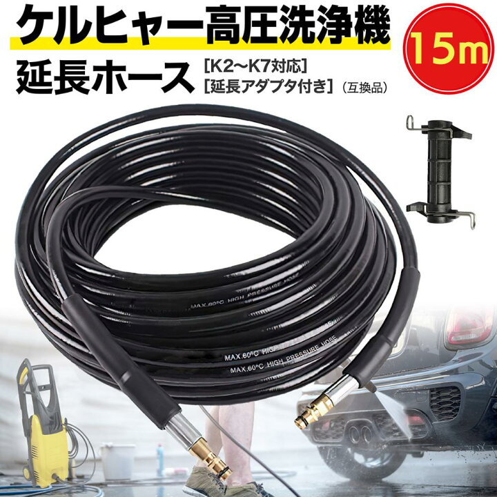楽天市場】GreenAuto ケルヒャー 延長ホース 15m 10m 6m アダプター 