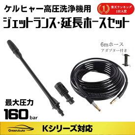 【本日ポイント2倍】あす楽対応 Karcher ケルヒャー ノズル ジェットランス 延長ホース 6m セット ノズル 交換 K2 K3 K4 K5 K6 K7 適応品 洗車 カーウォッシャー 洗車 高圧洗浄機 部品 互換 付属品 母の日