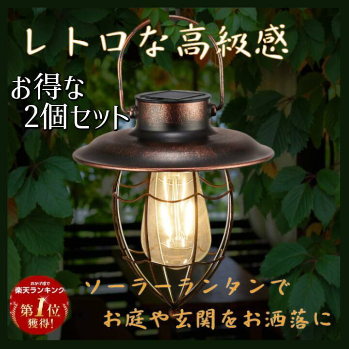 楽天市場 ガーデンライト おしゃれ ランタン ２個セット Led レトロ ソーラー アンティーク 配線不要 暖色 屋外 自動点灯 吊り下げ式 屋外 ソーラーライト 防水 庭 玄関先 花壇 セール ギフト プレゼント Greenproショップ