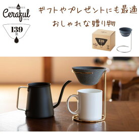 コーヒードリップスタンド コーヒードリッパー おしゃれ 波佐見焼 セラフル Ceraful 本体＋スタンドセット コーヒーフィルター セラミック コーヒー ゴールド ドリップコーヒー ハンドドリップ 139 エコ ペーパーレス セラミック お歳暮　贈り物 新生活