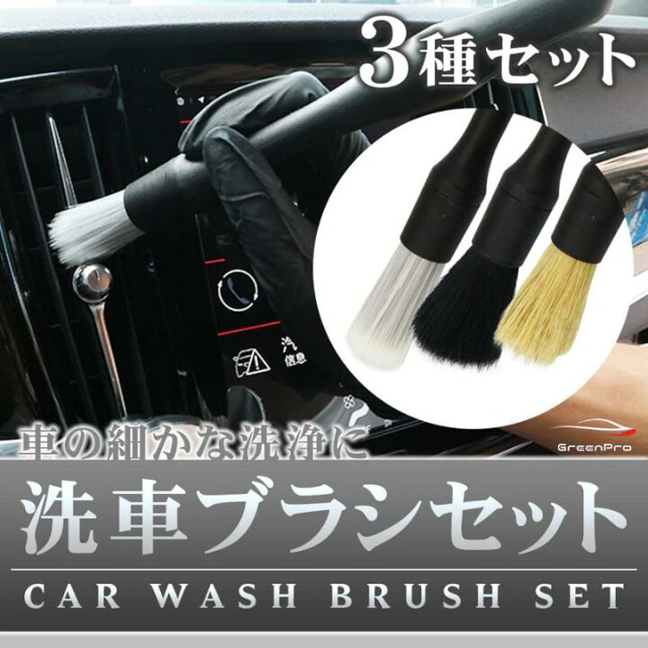 洗車 ブラシ 3本 ディテール 掃除 クリーニング 洗浄 多毛 車 バイク 筆