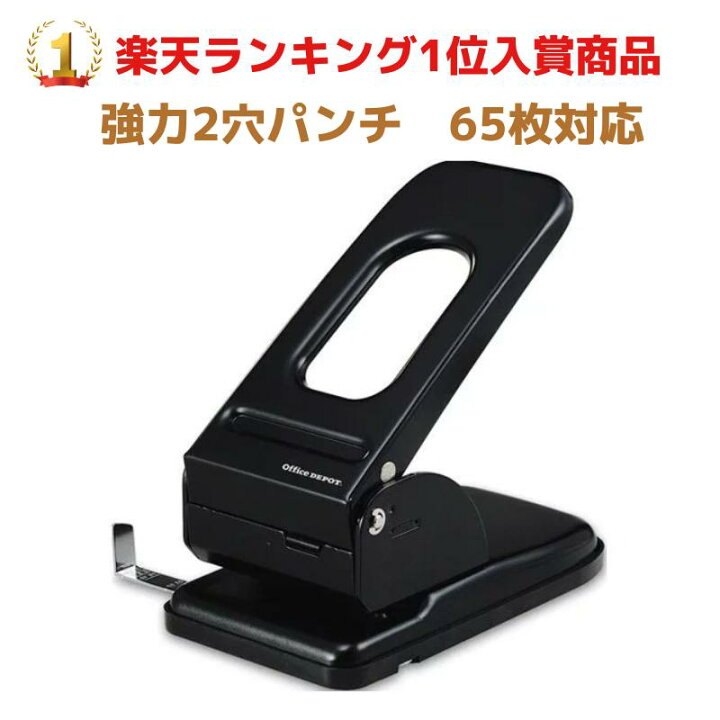楽天市場】オフィス・デポ 強力 2穴パンチ 穴あけパンチ 65枚 黒 1台 