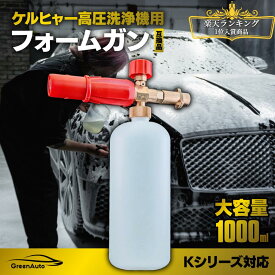 Karcher ケルヒャー ノズル 泡 洗車 ケルヒャー フォームガン 真鍮製 フォームノズル K2 K3 K4 K5 K6 K7 適用 泡洗車 高圧洗浄機 ヘッド カーウォッシャー カーシャンプー 父の日 早割