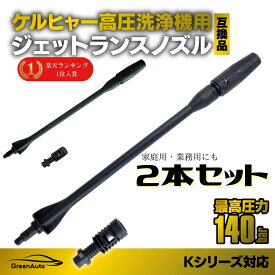 【ご愛顧感謝デーP2倍】ケルヒャー ノズル 2本セット　　洗車 Karcher カーウォッシャー ジェットランス ノズル 交換 K2 K3 K4 K5 K6 K7 適応品 洗車 高圧洗浄機 部品 サイレント 付属品 母の日