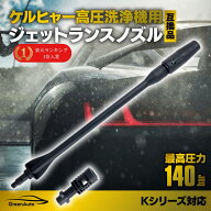 ケルヒャー ノズル 洗車 Karcher カーウォッシャー ジェットランス ノズル 交換 K2 K3 K4 K5 K6 K7 適応…