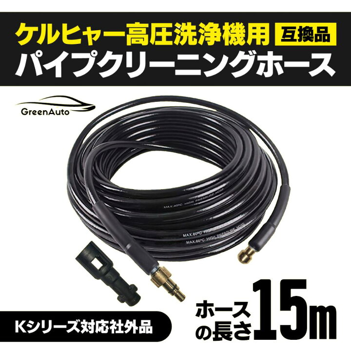 パイプクリーニングホース15M (高圧洗浄器オプションアクセサリー 