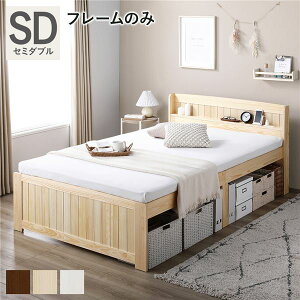 ベッド セミダブル ナチュラル ベッドフレームのみ すのこベッド 宮付き 宮棚付き 2口コンセント付き 天然木 木製 カントリー調 高さ調整 収納ベッド 大容量 収納付 耐久性 ベッドフレーム