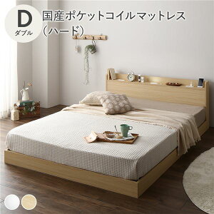 ベッド ダブル 国産ポケットコイルマットレス付き ハード ナチュラル 宮付 ローベッド すのこ 低床 宮棚付き コンセント付き 照明付き ベッドフレーム フロアベッド すのこベッド インテリ
