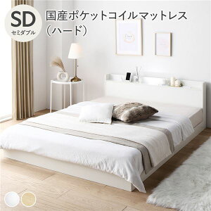 ベッド セミダブル 国産ポケットコイルマットレス付き ハード ホワイト すのこ 宮付 ローベッド 低床 宮棚付き コンセント付き 照明付き ベッドフレーム フロアベッド すのこベッド インテ