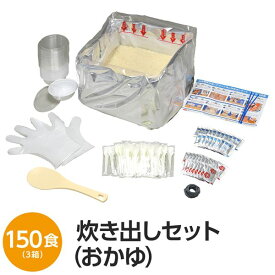 【尾西食品】 アルファ米炊出しセット 【おかゆ150食分】 常温保存 日本製 〔非常食 保存食 企業備蓄 防災用品〕【代引不可】 新生活