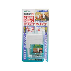 【本日ポイント2倍】3個セット ノムラテック 快適防災・食器棚用耐震ロック 808346X3 母の日