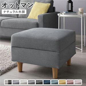 オットマン 〔 カバー:グレー 脚:ナチュラル 〕 幅54cm 洗える ウォッシャブル カバー 収納付き スツール 足置き リビング家具 インテリア家具 組立品