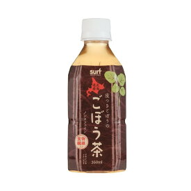 【本日ポイント2倍】サーフビバレッジ ごぼう茶 350ml×24本（1ケース） ペットボトル【北海道ごぼう100％使用】【代引不可】 母の日