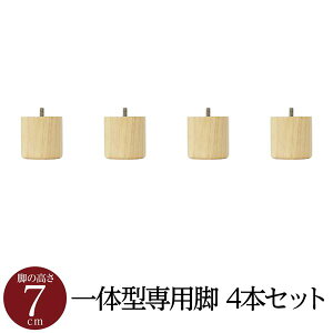 【本日ポイント10倍】【別売りオプション】 脚付き マットレスベッド 一体型専用パーツ 木脚 7cm×4本セット 日本製