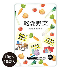 【本日ポイント10倍】栄養そのまま凝縮保存食「乾燥野菜」5年保存(1袋10g×10袋)