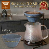 【波佐見焼 日本製】 コーヒードリッパー 紙フィルター不要 COFIL Standard スタンドセット セラミック …