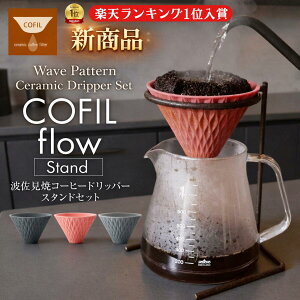 �y�y�V�����L���O1�ʁz�g������ �R�[�q�[�h���b�p�[ �R�[�q�[�t�B���^�[ COFIL flow �X�^���h�t�� �R�t�B�� �t���[ �Z���~�b�N �h���b�p�[ �y�[�p�[���X �t�B���^�[�s�v ���{�� ���� �M�t�g �v