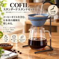 【波佐見焼 日本製】 コーヒードリッパー 紙フィルター不要 COFIL Standard スタンドセット セラミック …