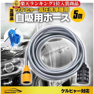 ケルヒャー自吸ホース 対応品 自給用ホース 5m 高圧洗浄機 アクセサリー ため水 アウトドア 洗車 掃除 雨…