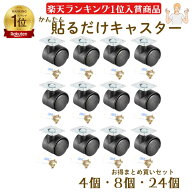 キャスター 貼るだけ 簡単 後付け 4個 12個 24個 セット 台 おすすめ ワゴン 車輪 強力 両面テープ ネジ…