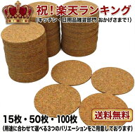 自然素材 コルクコースター 15枚 50枚 100枚セット 直径9cm 厚さ 3mm 吸水性 耐熱性 丸型 マグカップ グ…