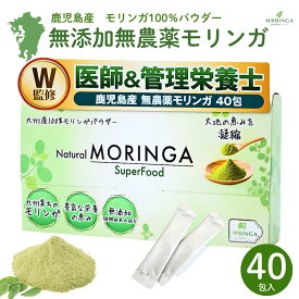 医師＆管理栄養士監修 モリンガパウダー 国産100％ 無添加 1.5g モリンガ 粉末 SuperFood 美容と健康サポート 40包 20包 10包 サプリメント モリンガスティック パウダー 鹿児島産